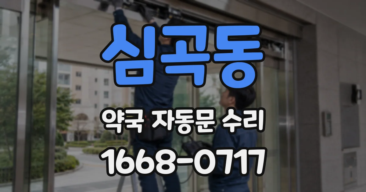 심곡동 약국 자동문 수리