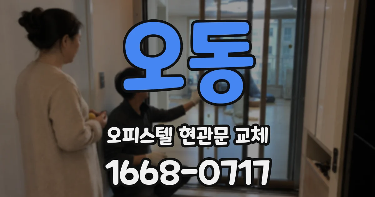 오동 오피스텔 현관문 교체