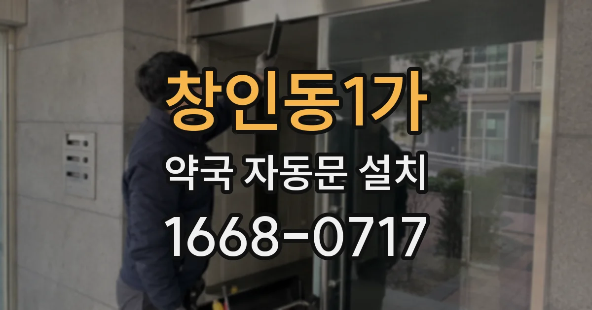 창인동1가 약국 자동문 설치