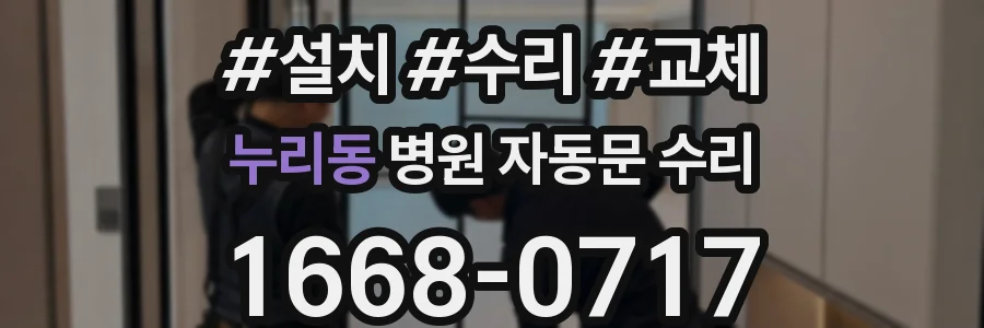 누리동 병원 자동문 수리