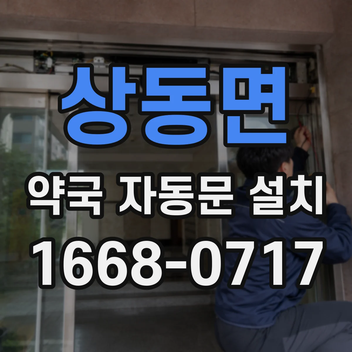 상동면 약국 자동문 설치
