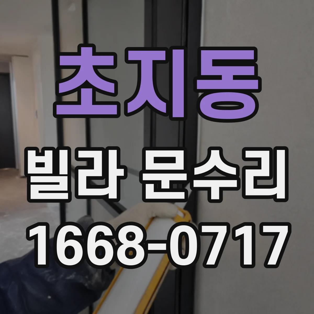 초지동 빌라 문수리