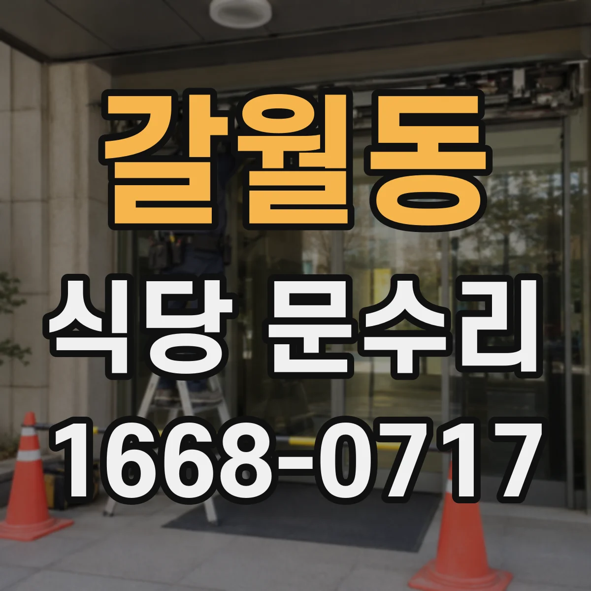 갈월동 식당 문수리