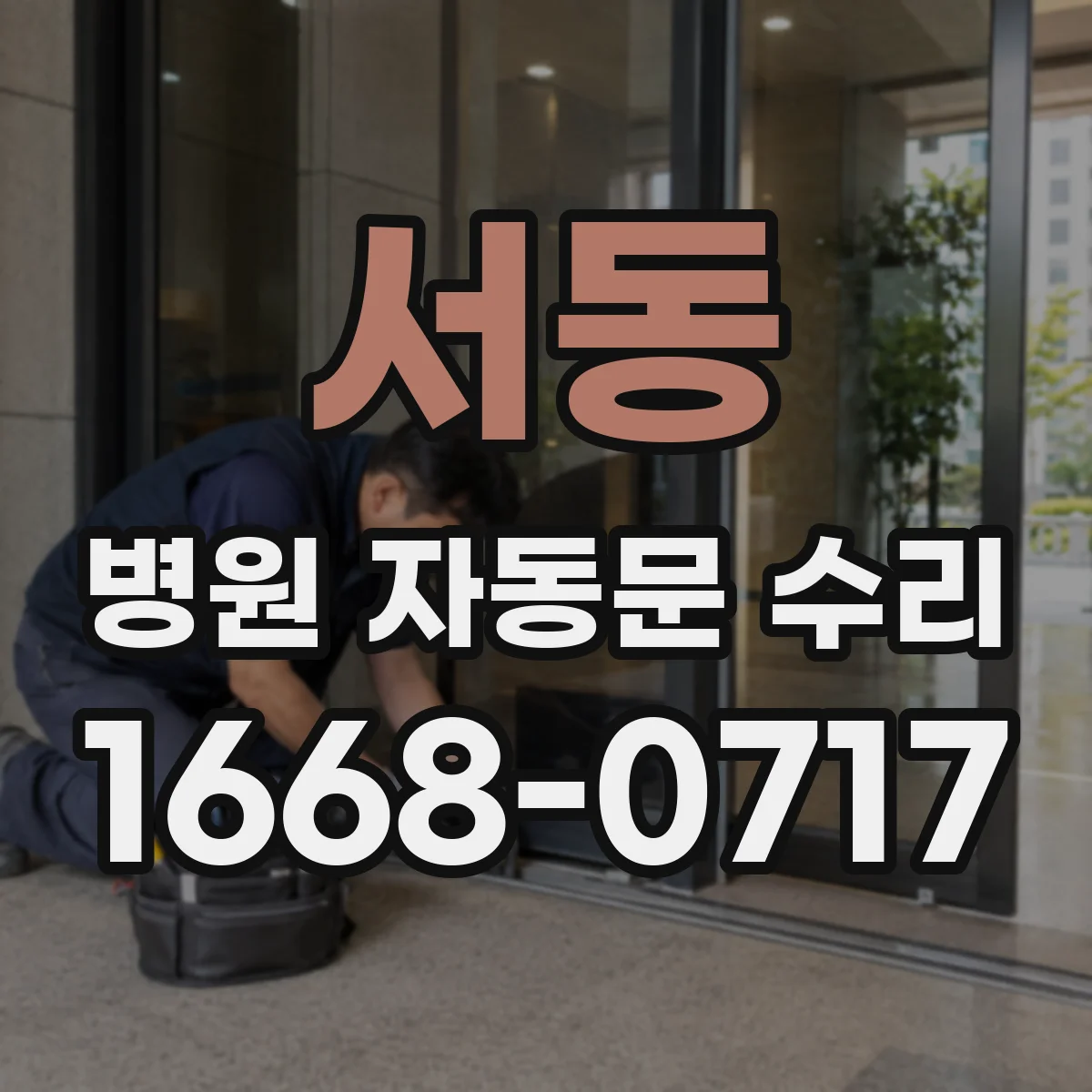 서동 병원 자동문 수리