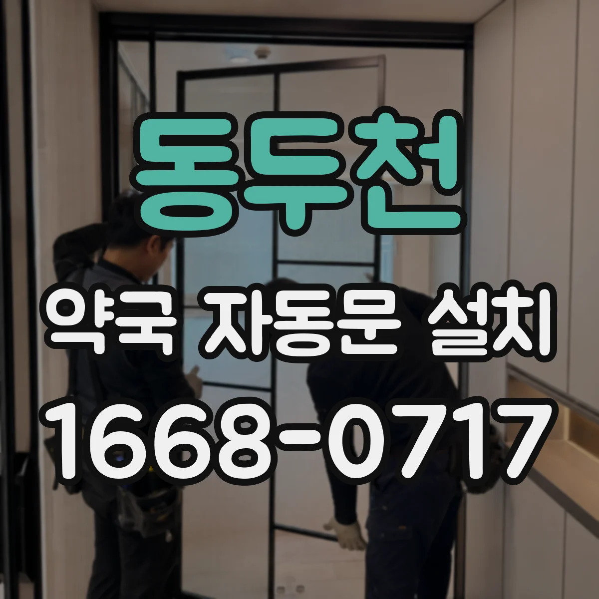 동두천 약국 자동문 설치 모터·구동부 부품 호환성 확인 체크리스트