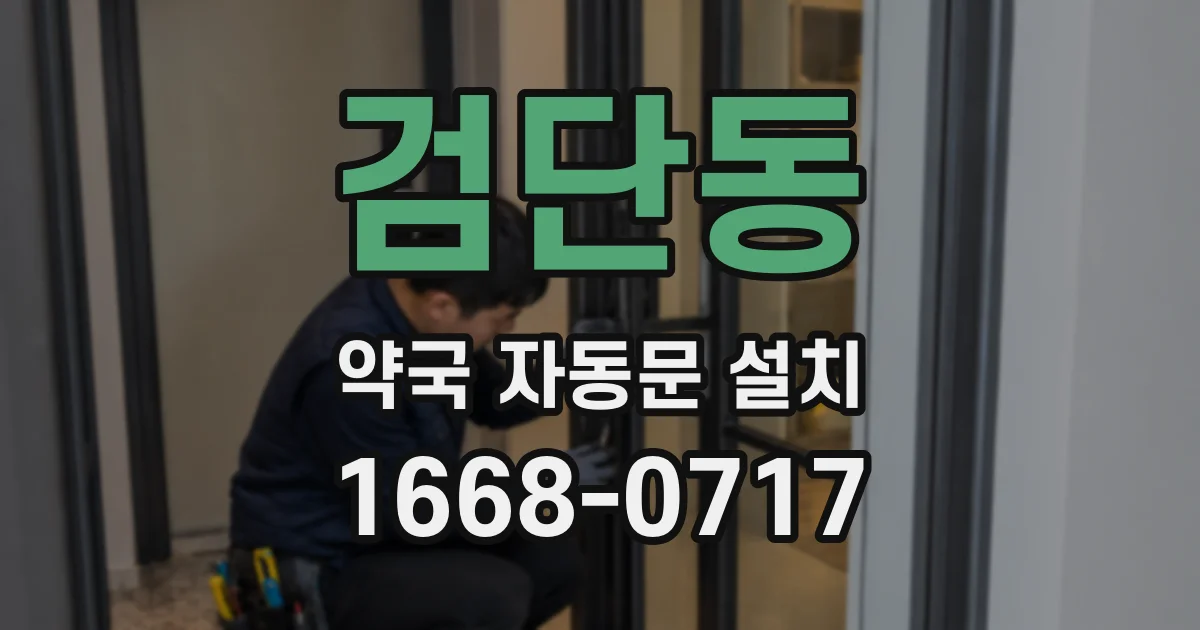 검단동 약국 자동문 설치