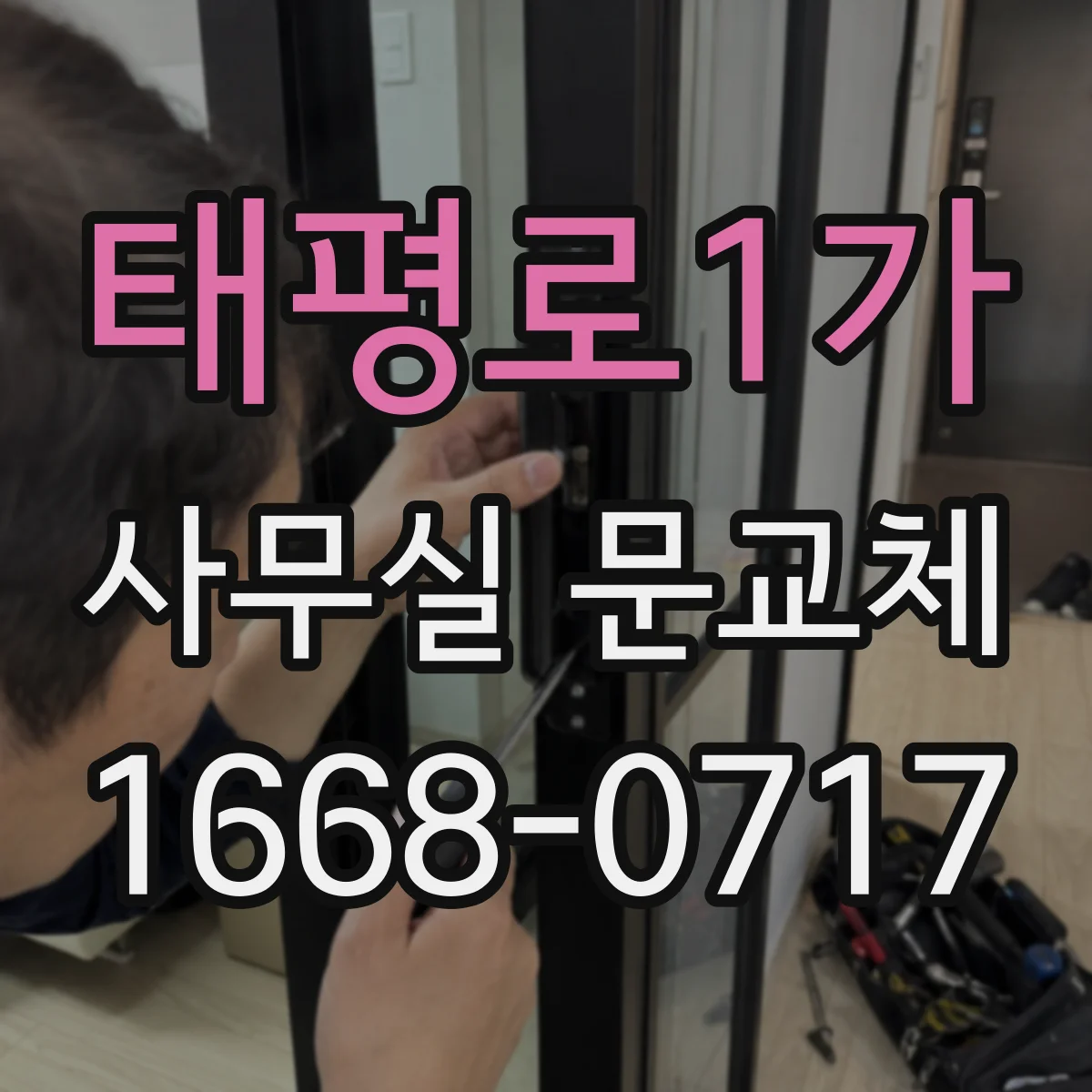 태평로1가 사무실 문교체 유리문 안전필름으로 파손 위험 줄이기