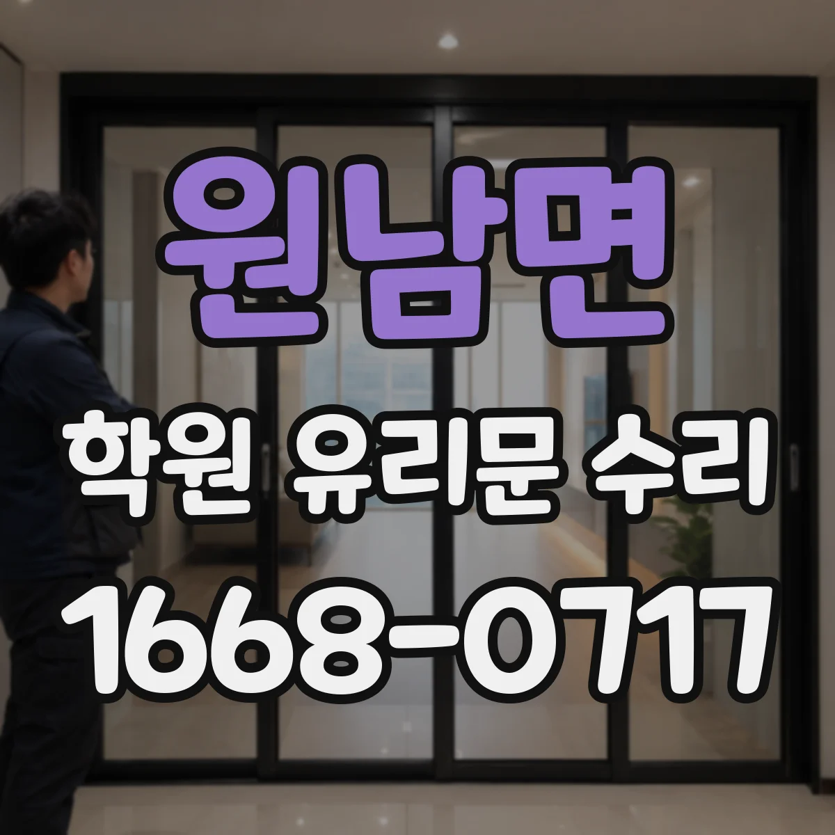 원남면 학원 유리문 수리