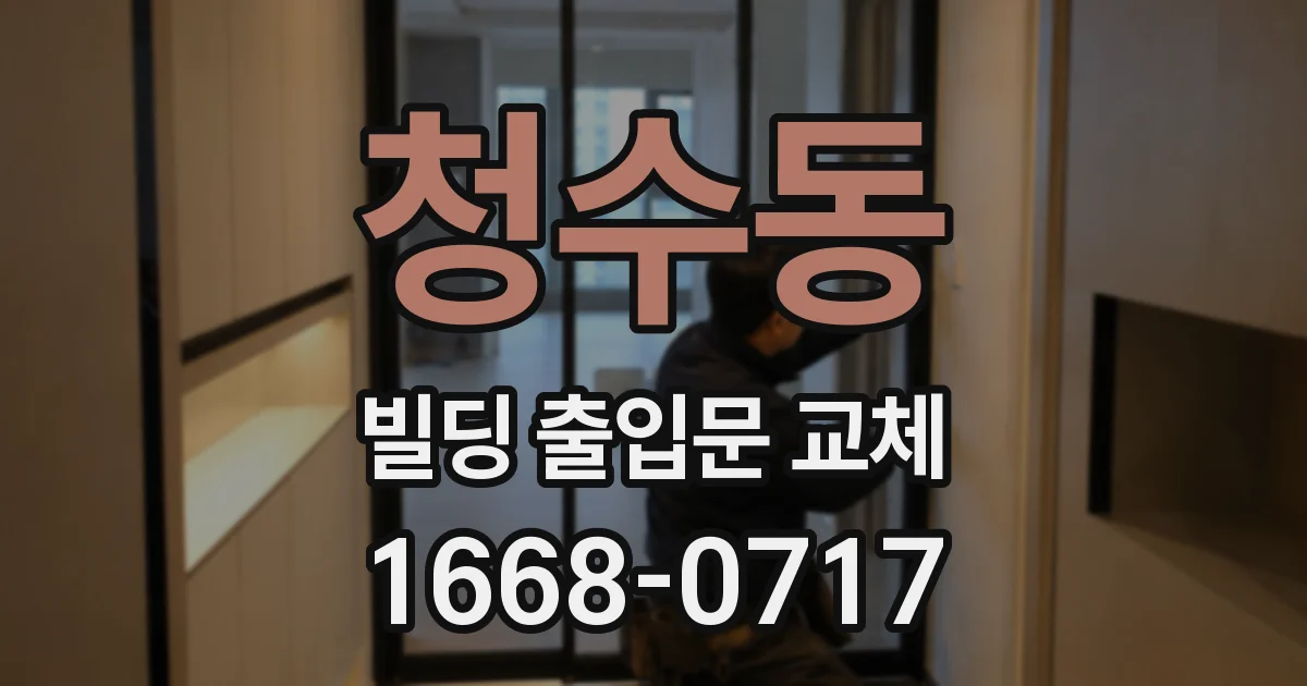 청수동 빌딩 출입문 교체