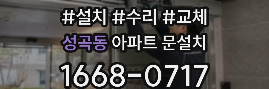 성곡동 아파트 문설치