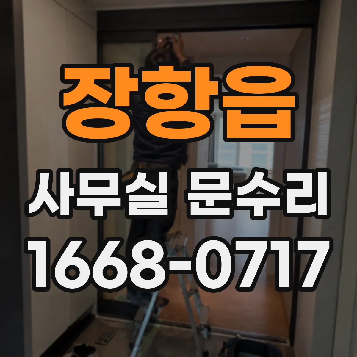 장항읍 사무실 문수리