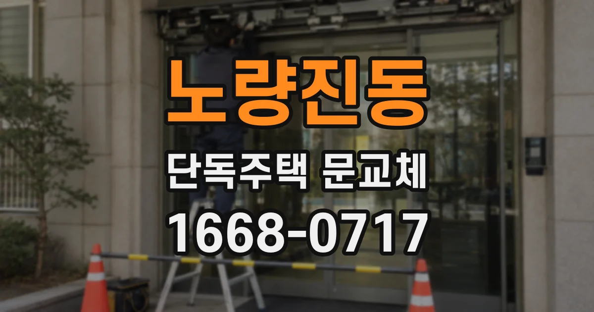 노량진동 단독주택 문교체