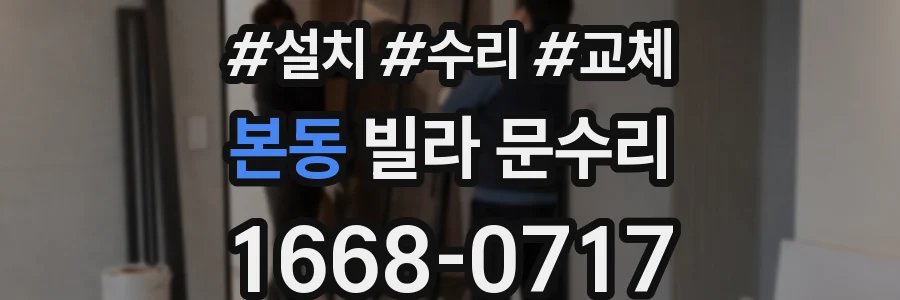 본동 빌라 문수리