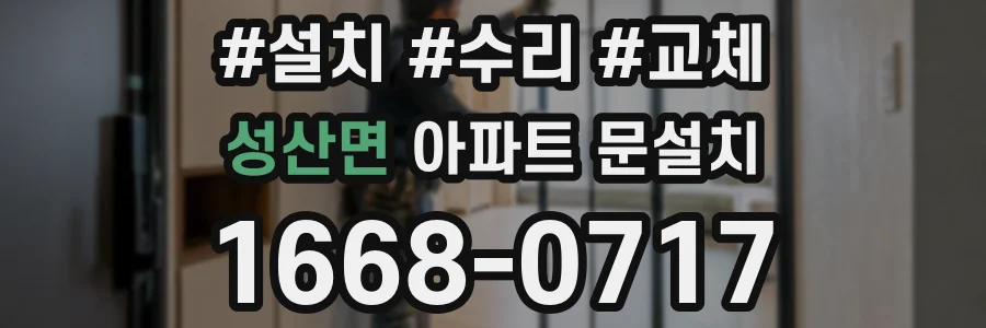 성산면 아파트 문설치