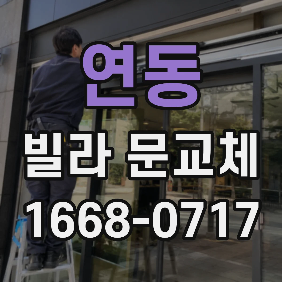 연동 빌라 문교체