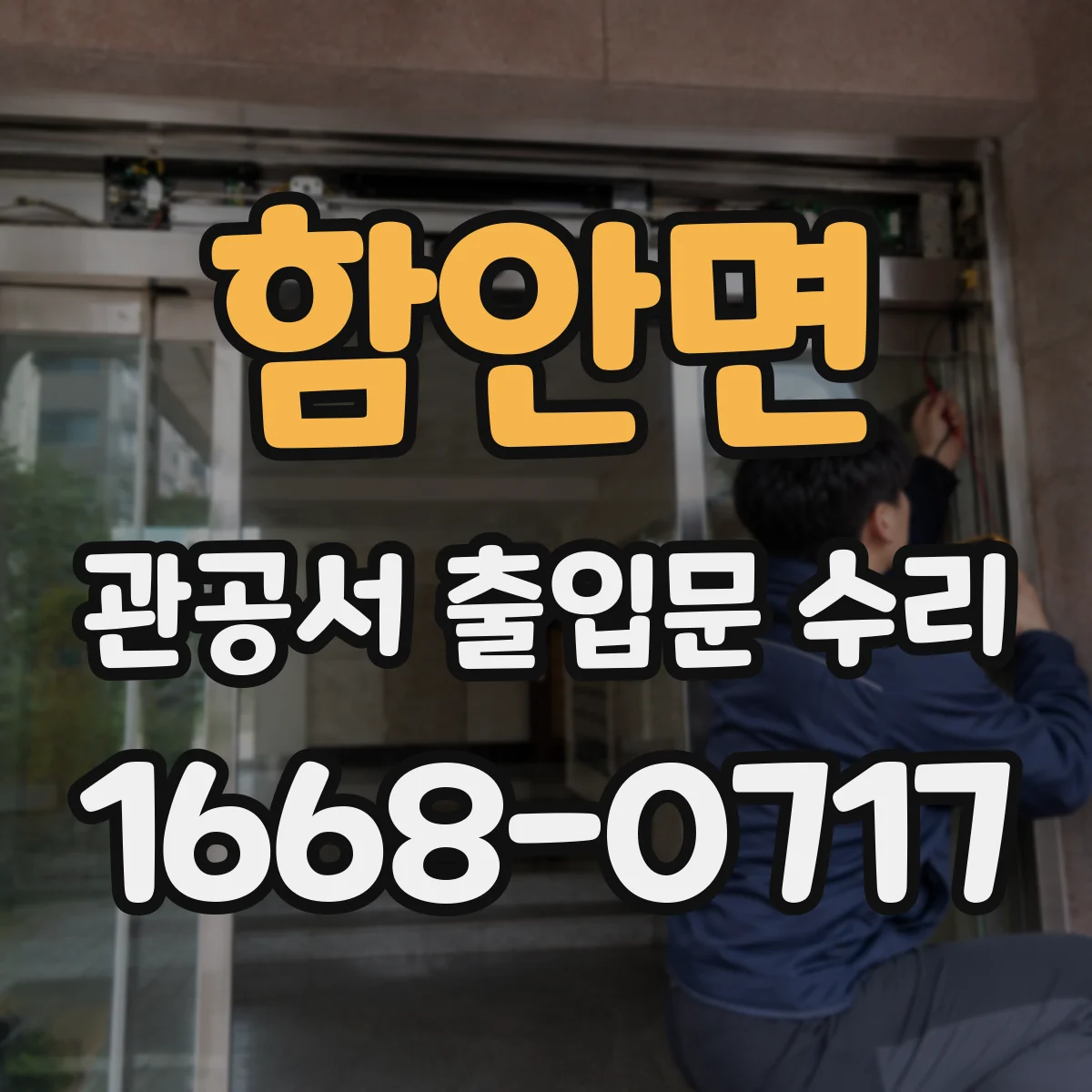 함안면 관공서 출입문 수리