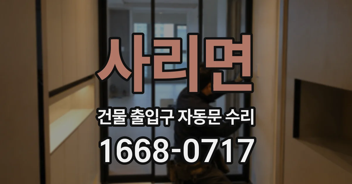 사리면 건물 출입구 자동문 수리