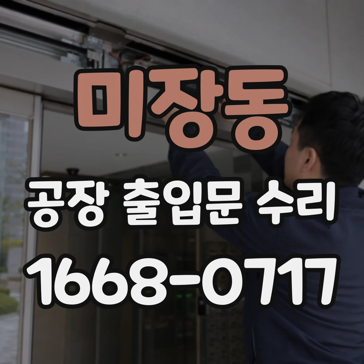 미장동 공장 출입문 수리