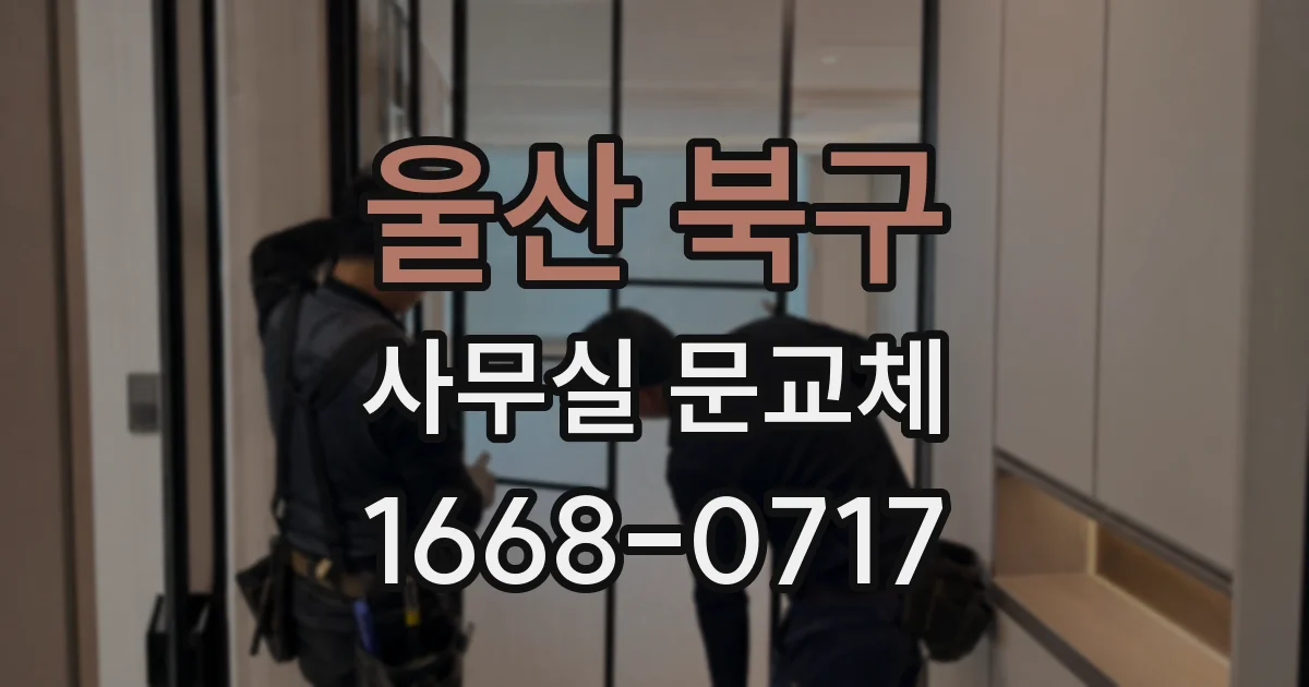 울산 북구 사무실 문교체