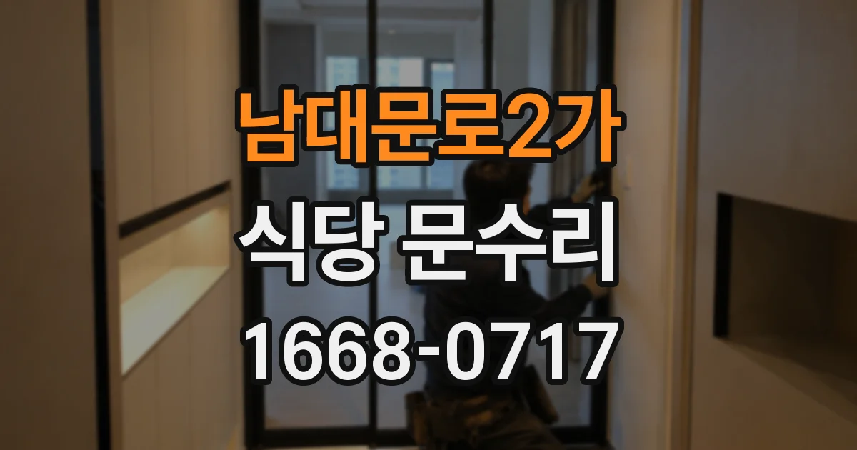 남대문로2가 식당 문수리