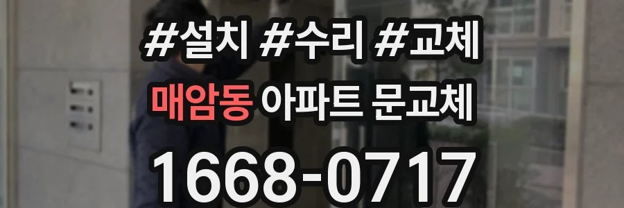 매암동 아파트 문교체