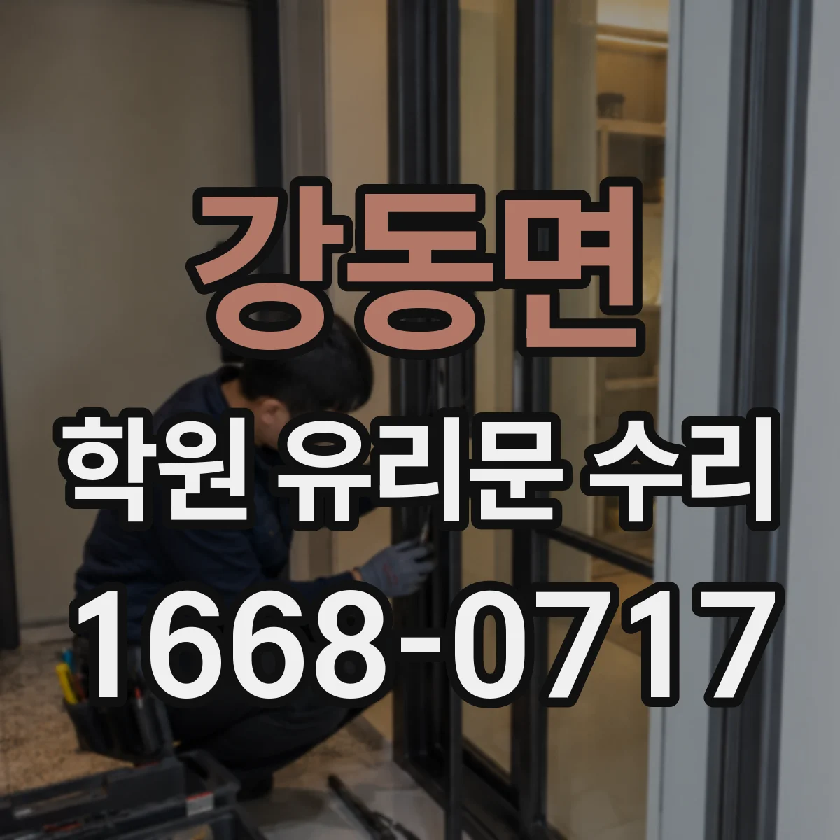 강동면 학원 유리문 수리