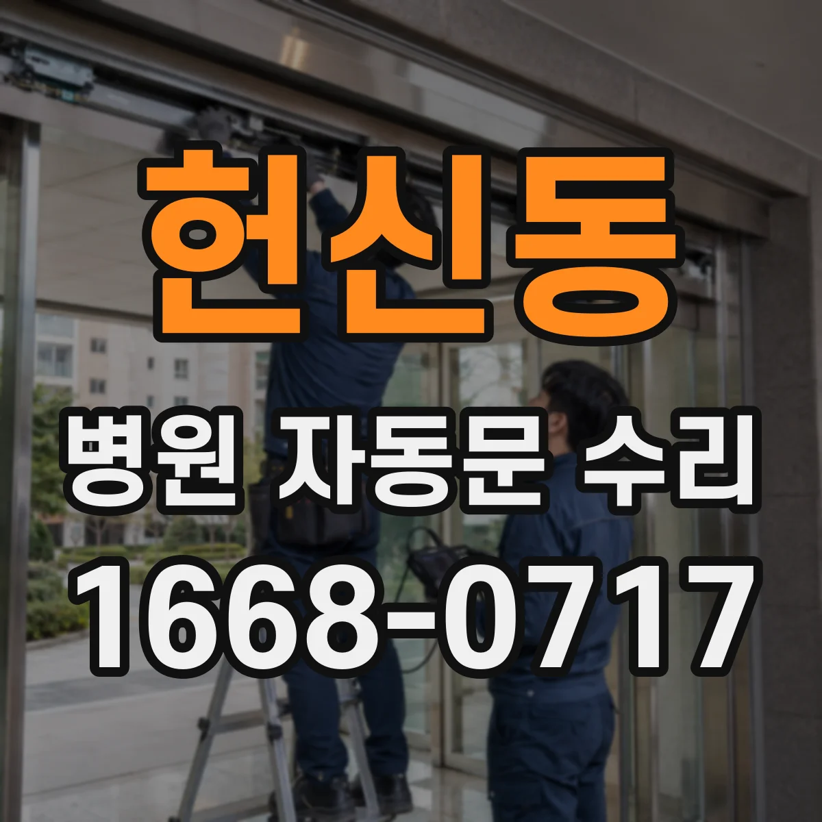 헌신동 병원 자동문 수리