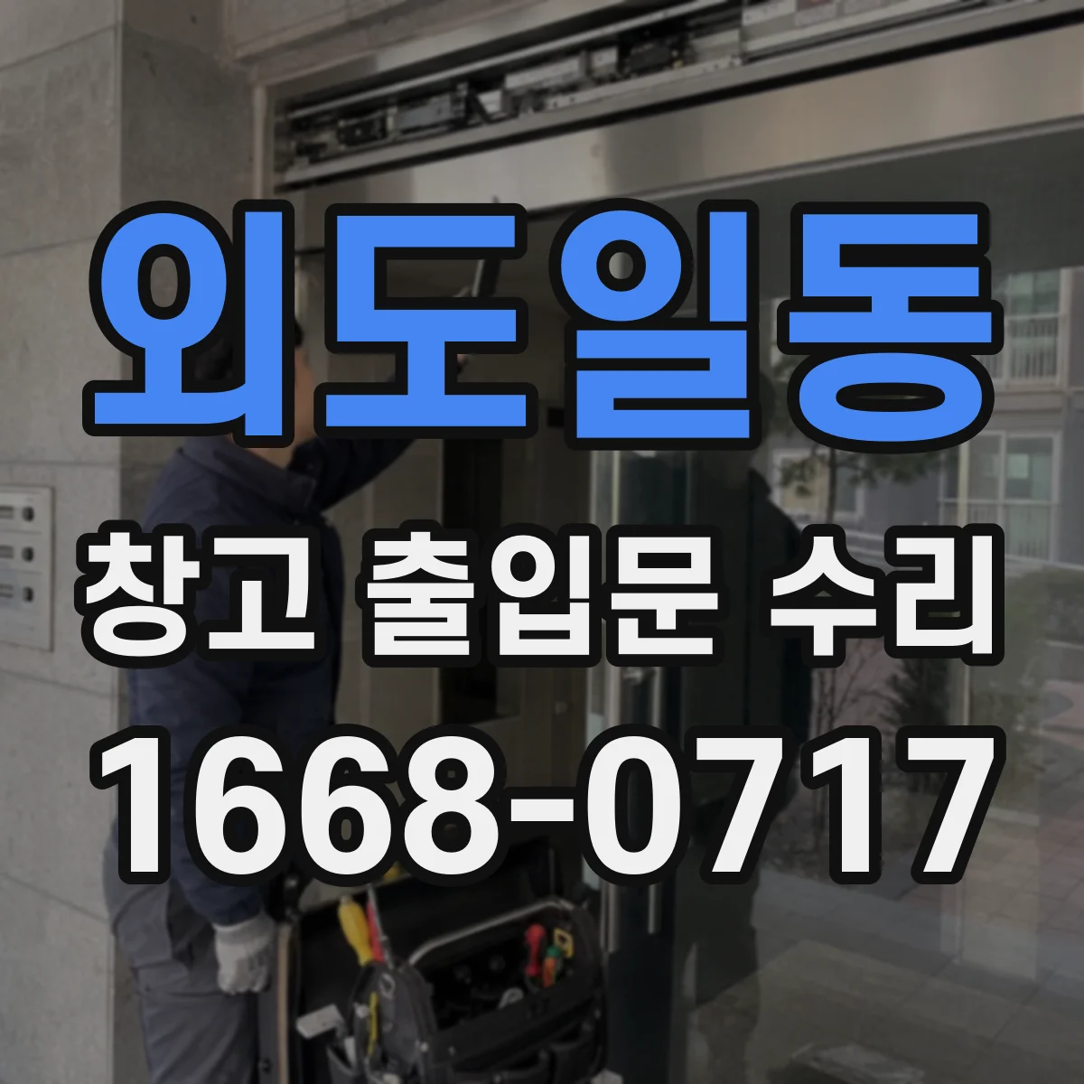 외도일동 창고 출입문 수리