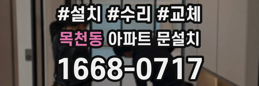 목천동 아파트 문설치