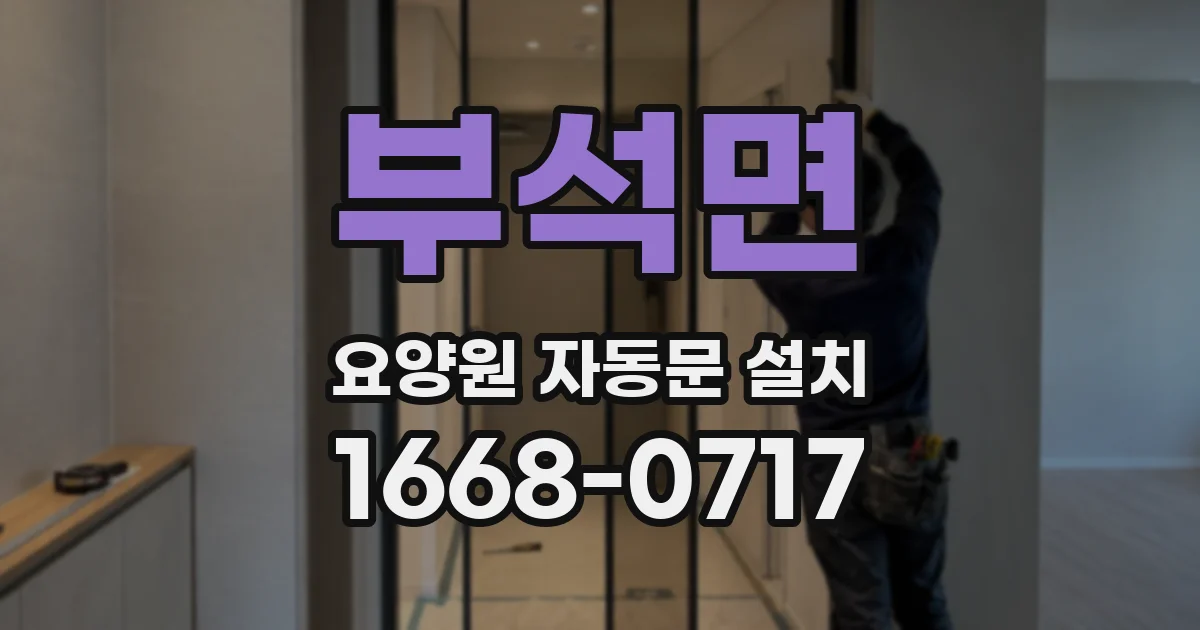 부석면 요양원 자동문 설치