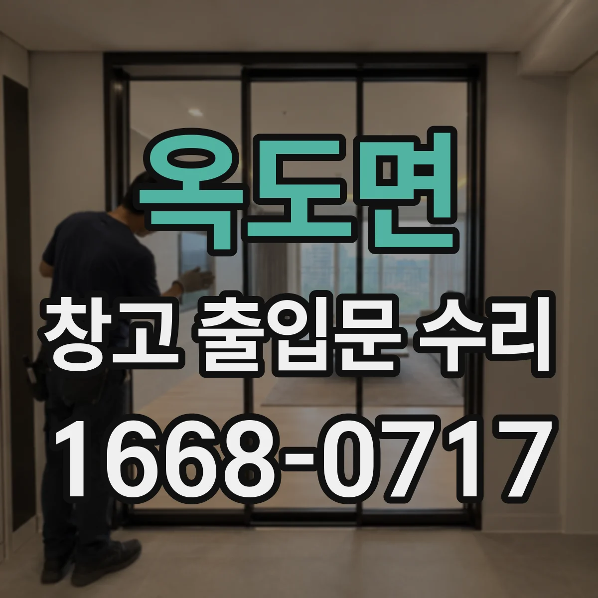 옥도면 창고 출입문 수리
