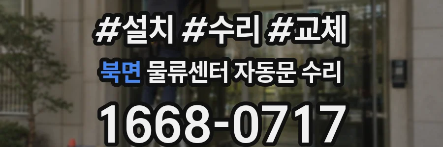 북면 물류센터 자동문 수리
