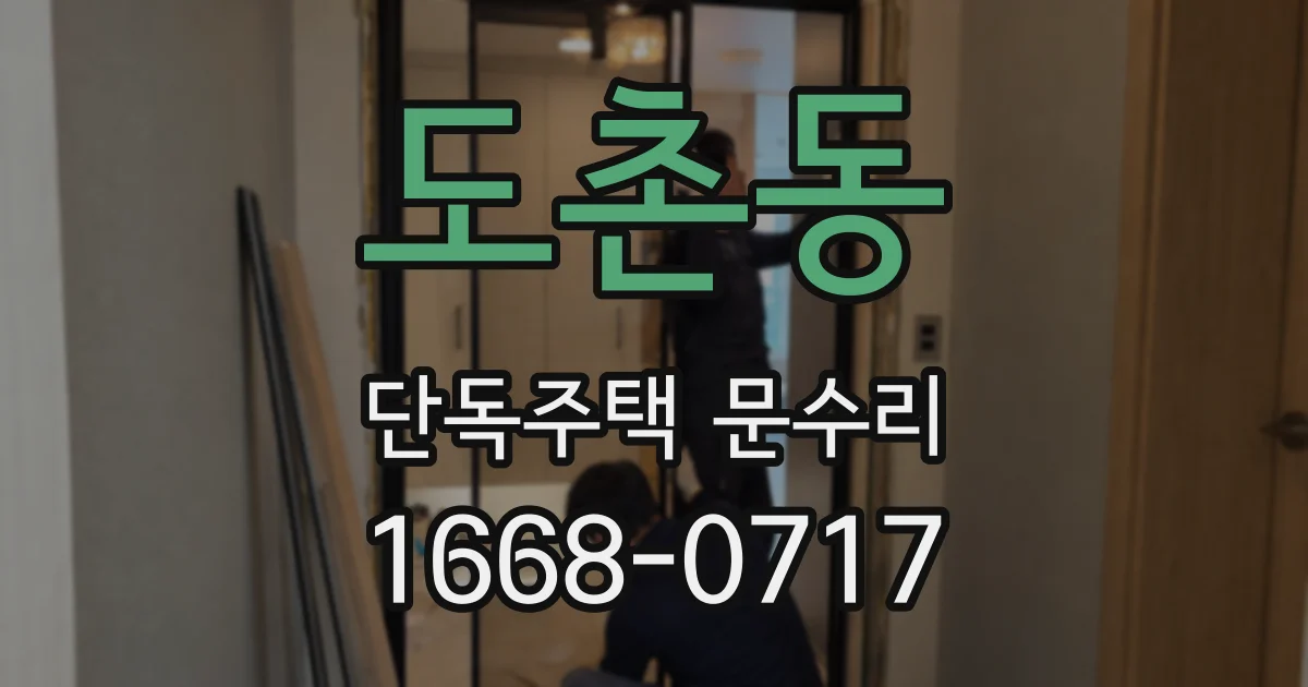 도촌동 단독주택 문수리