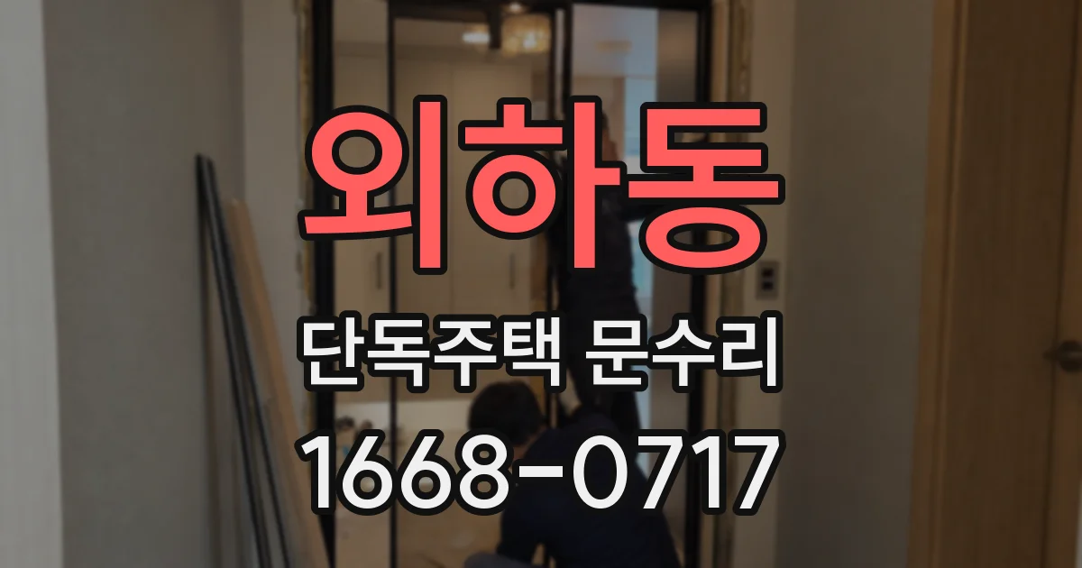 외하동 단독주택 문수리