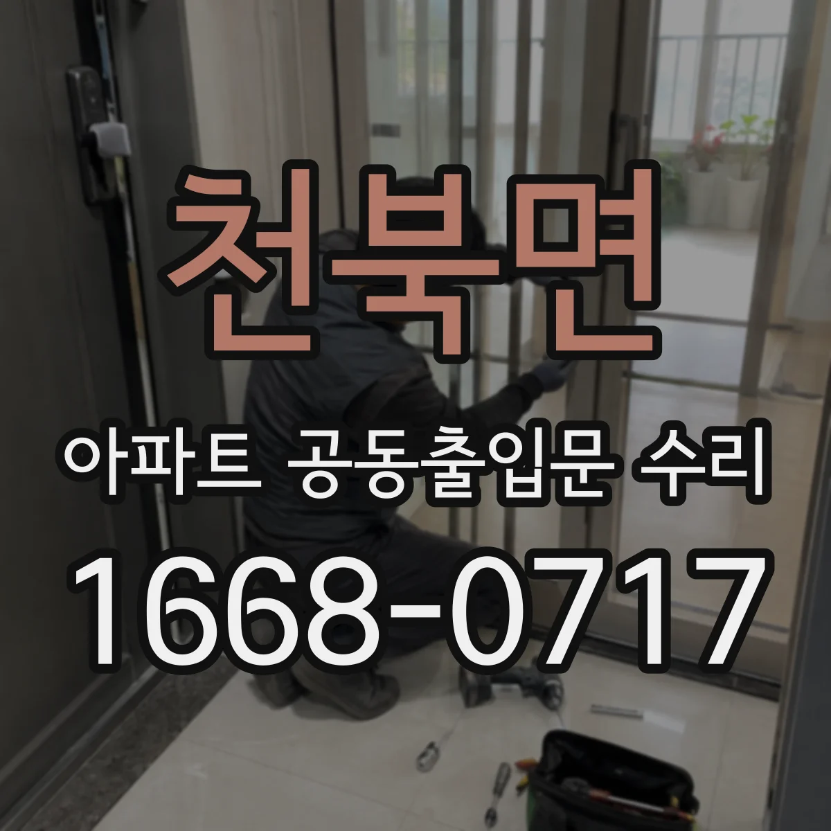 천북면 아파트 공동출입문 수리