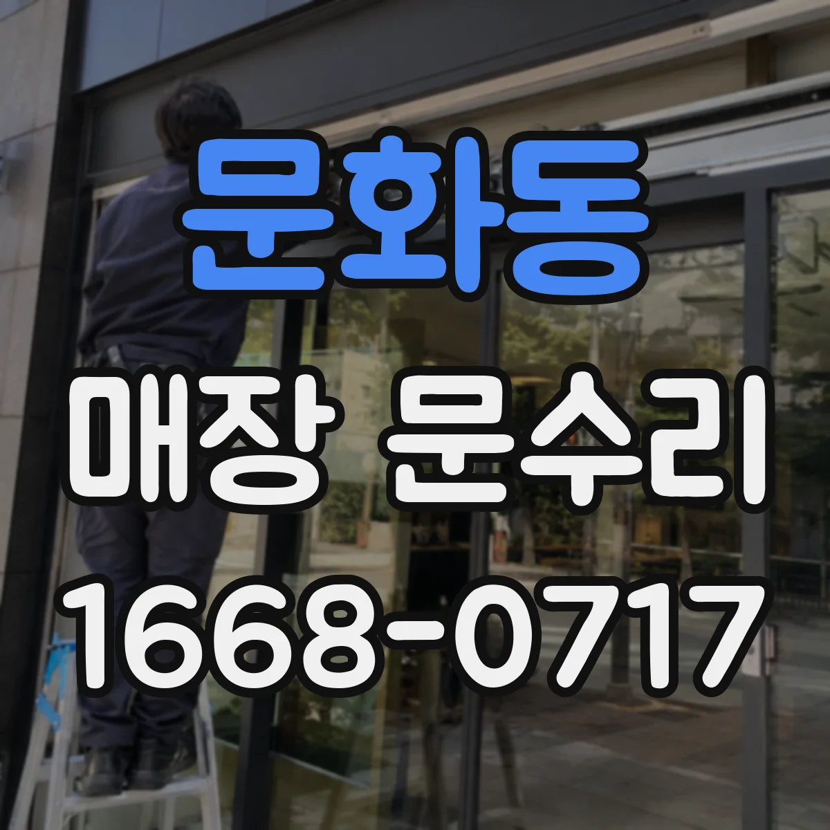 문화동 매장 문수리