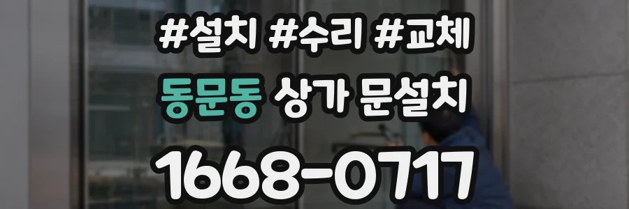 동문동 상가 문설치