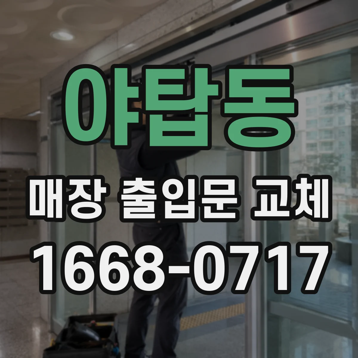 야탑동 매장 출입문 교체