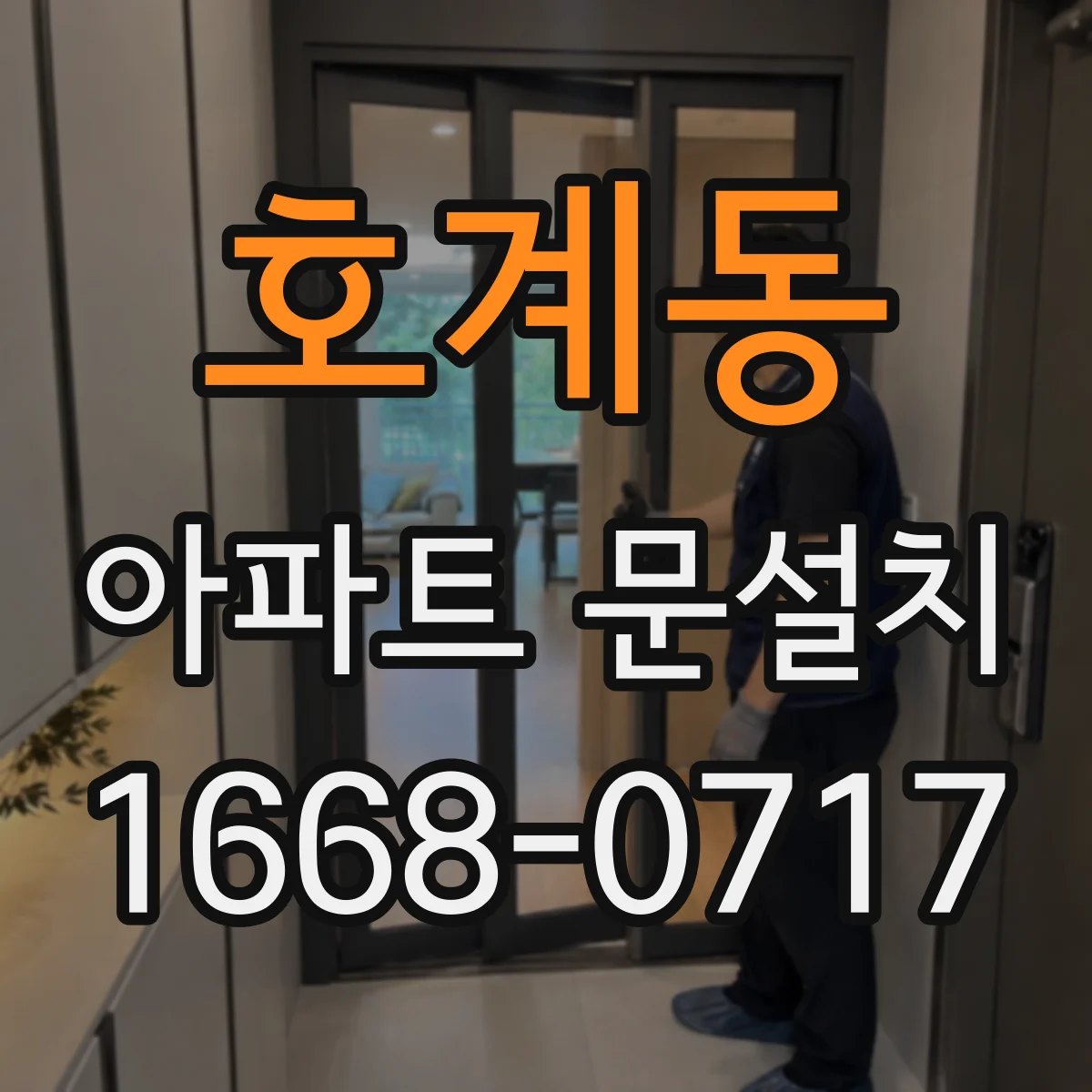 호계동 아파트 문설치