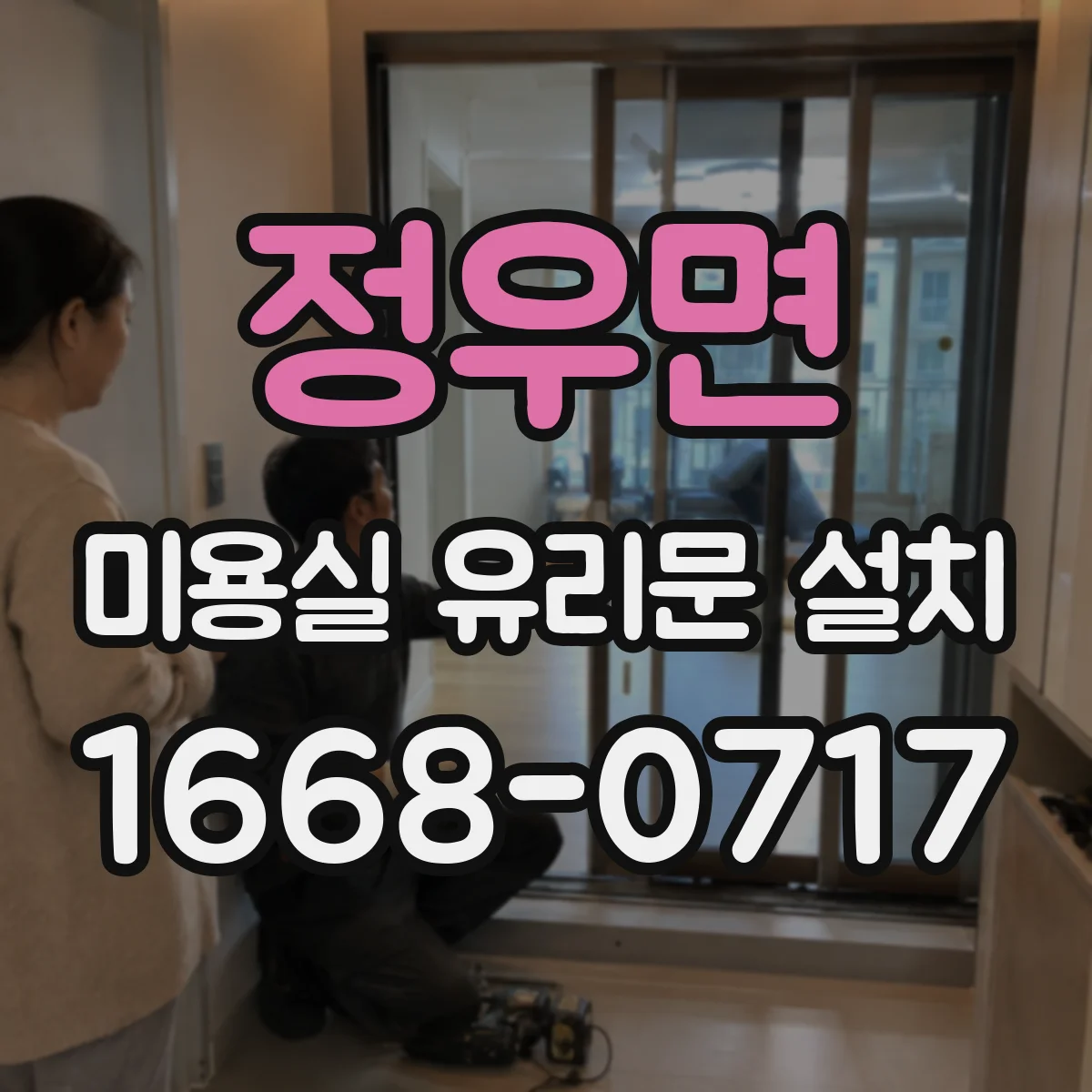 정우면 미용실 유리문 설치