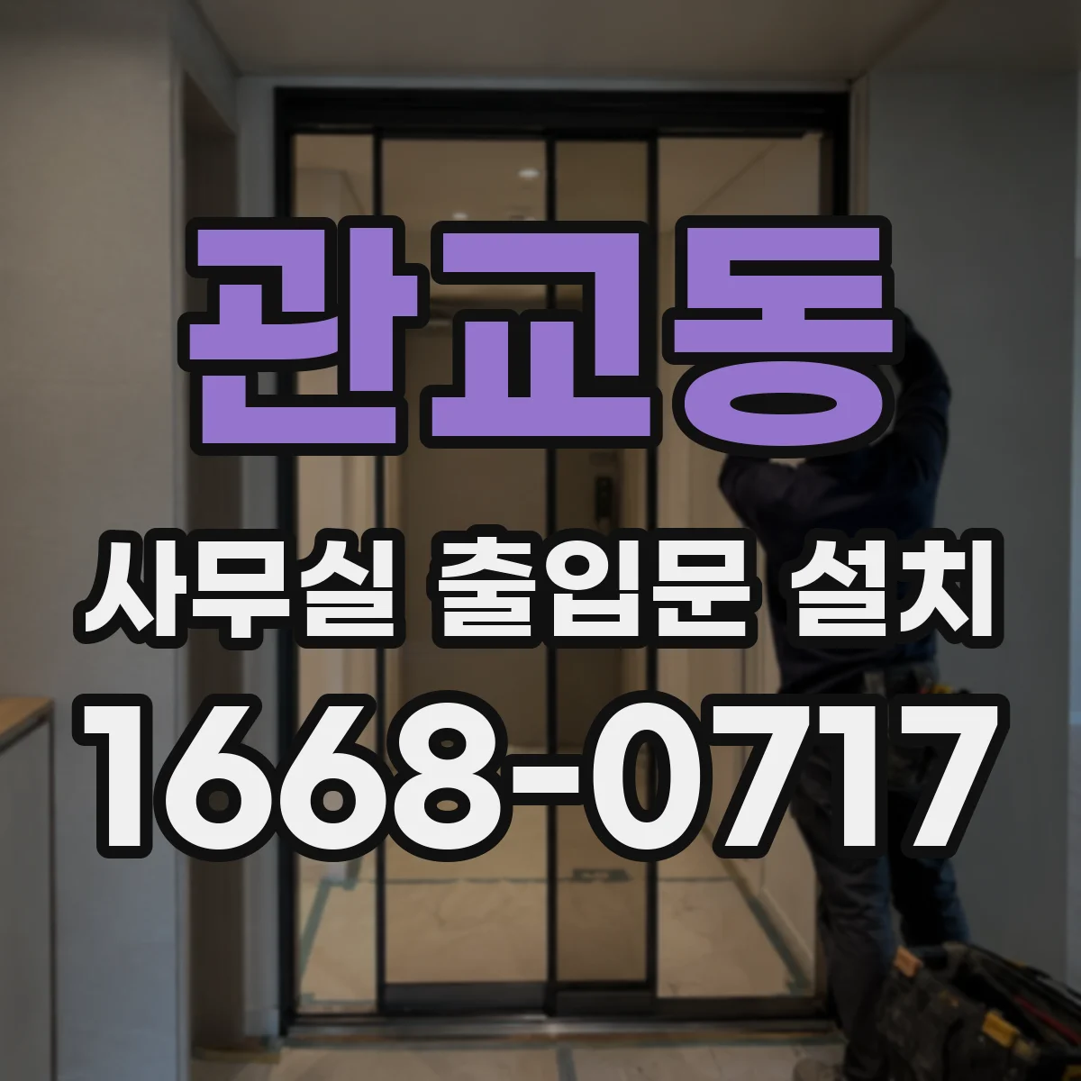 관교동 사무실 출입문 설치