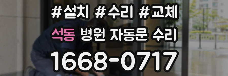 석동 병원 자동문 수리