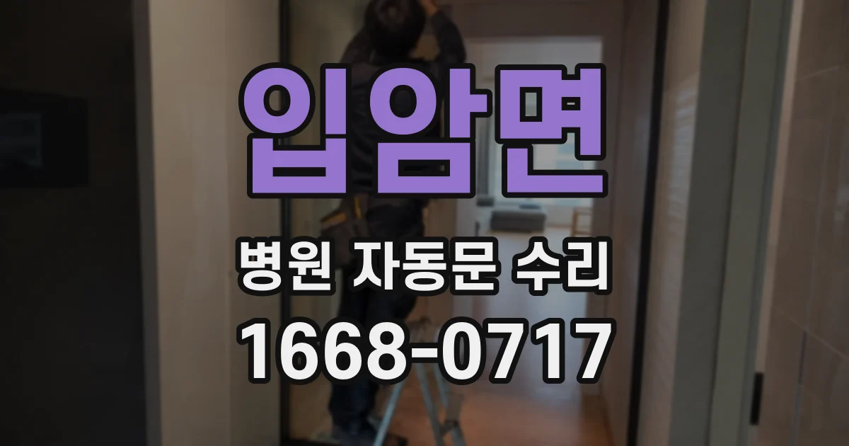 입암면 병원 자동문 수리