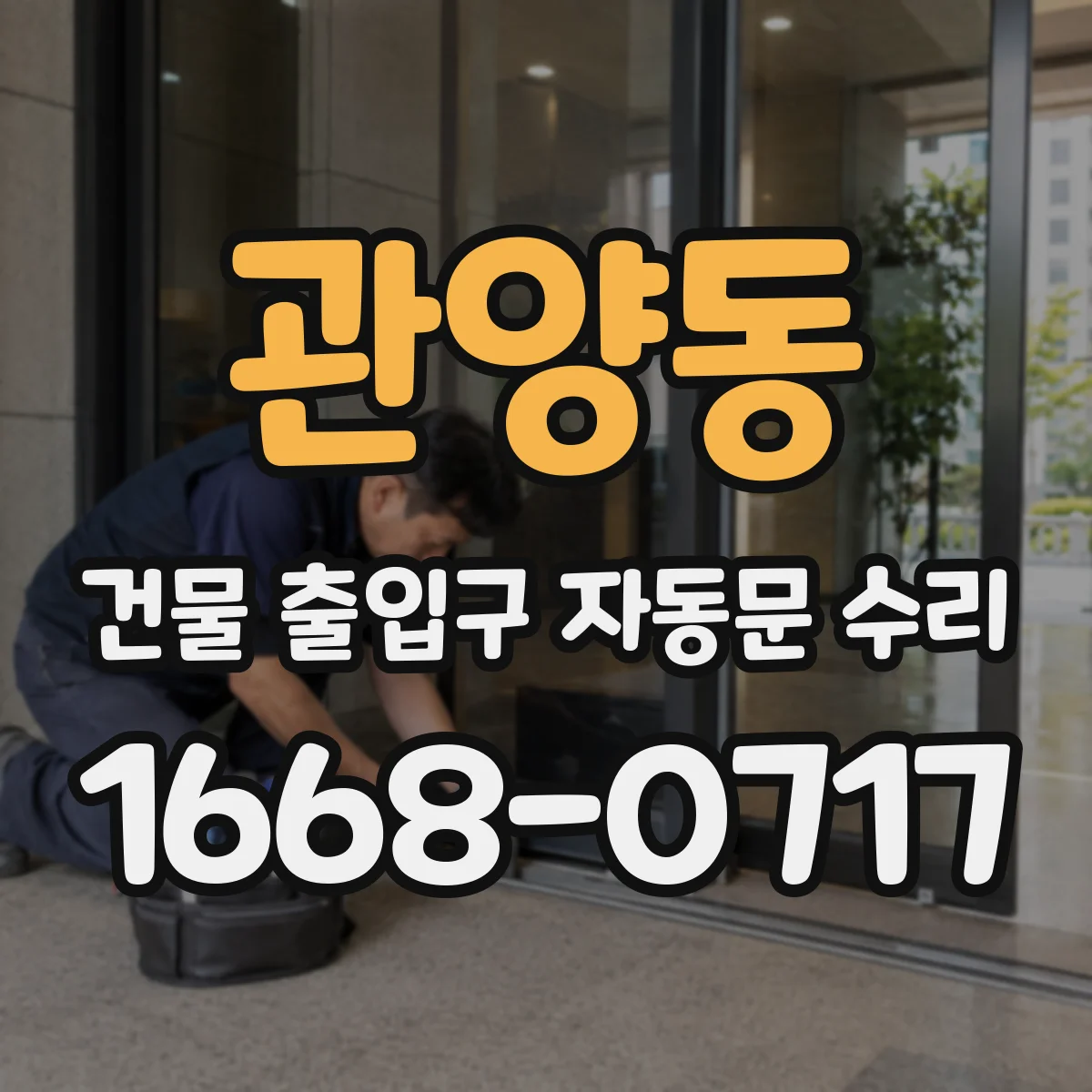 관양동 건물 출입구 자동문 수리