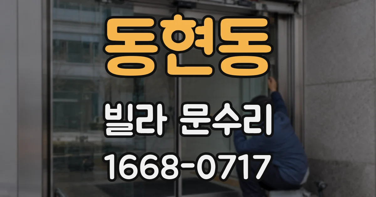 동현동 빌라 문수리