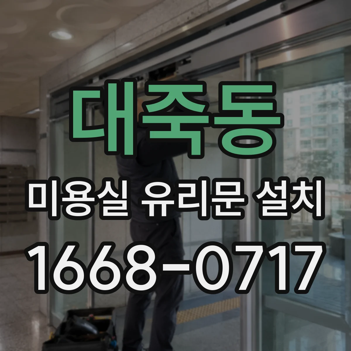 대죽동 미용실 유리문 설치