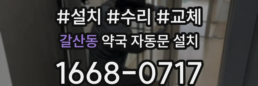 갈산동 약국 자동문 설치