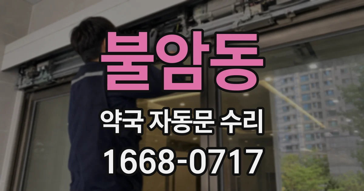 불암동 약국 자동문 수리