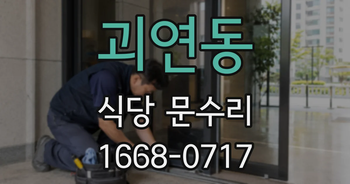 괴연동 식당 문수리