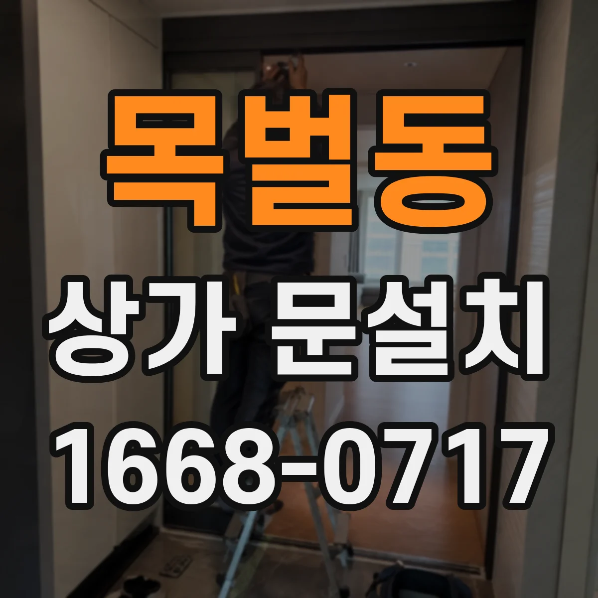 목벌동 상가 문설치